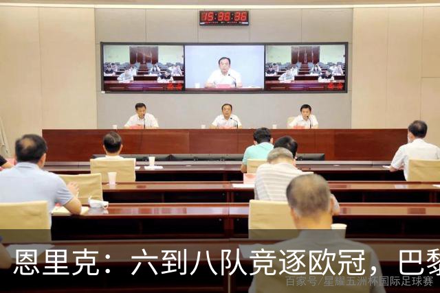 恩里克：六到八队竞逐欧冠，巴黎并非首选