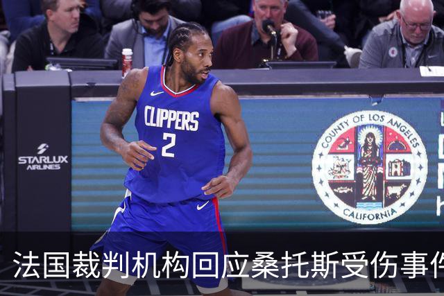法国裁判机构回应桑托斯受伤事件，承认漏判黄牌